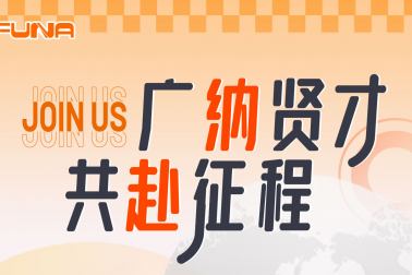 广纳贤才共赴征程！！！！富纳科技诚邀您的加入！！！！Welcome to join FUNA!