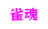 河南省南阳市雀魂数字平台